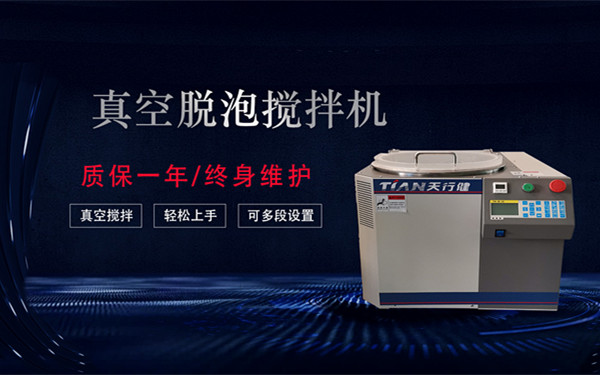 离心真空搅拌脱泡机.jpg